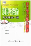 2019年自主学习能力测评九年级道德与法治全一册人教版