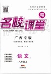 2019年名校課堂八年級語文上冊人教版廣西專版