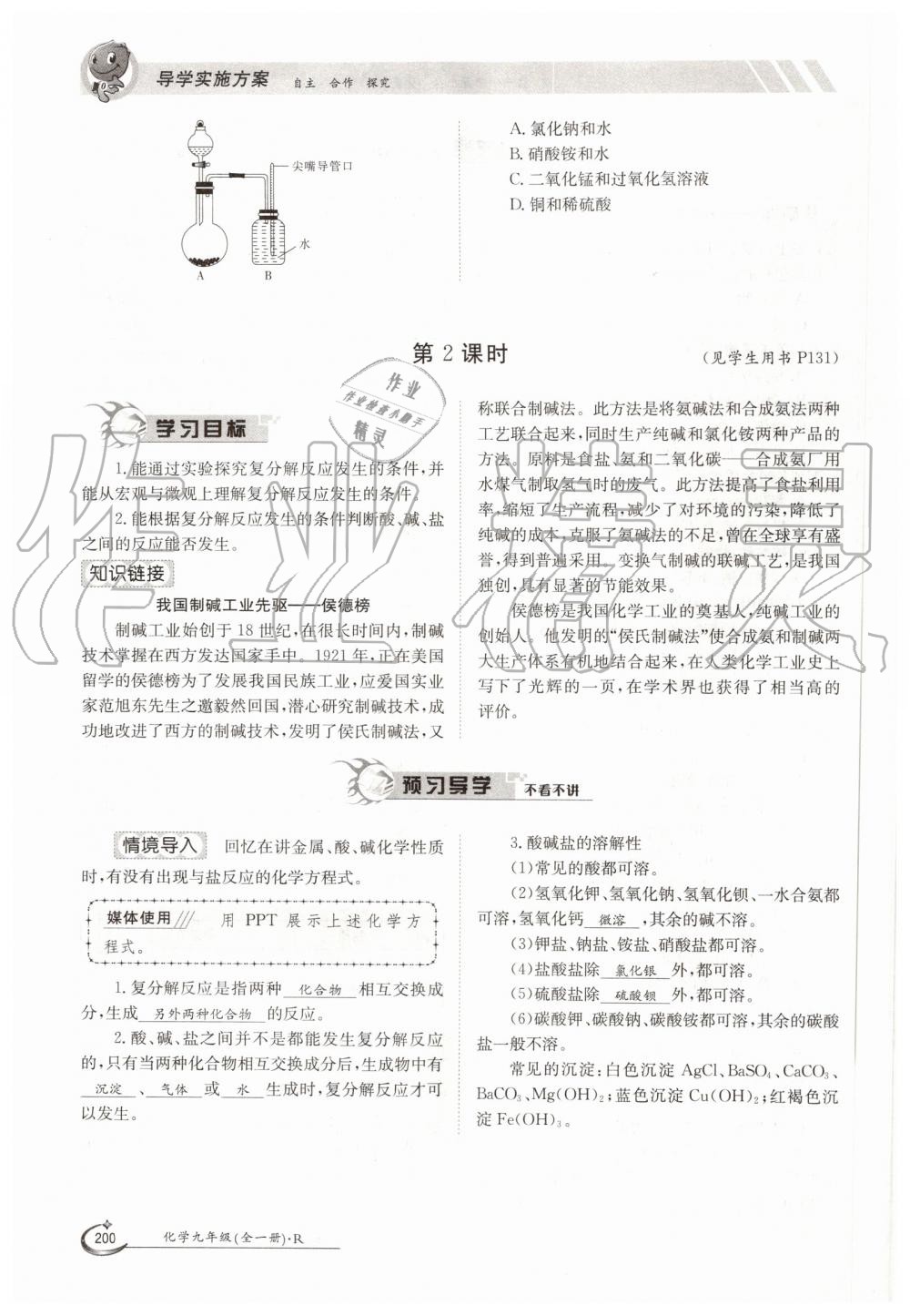 2019年金太陽導(dǎo)學(xué)案九年級化學(xué)全一冊人教版 第200頁