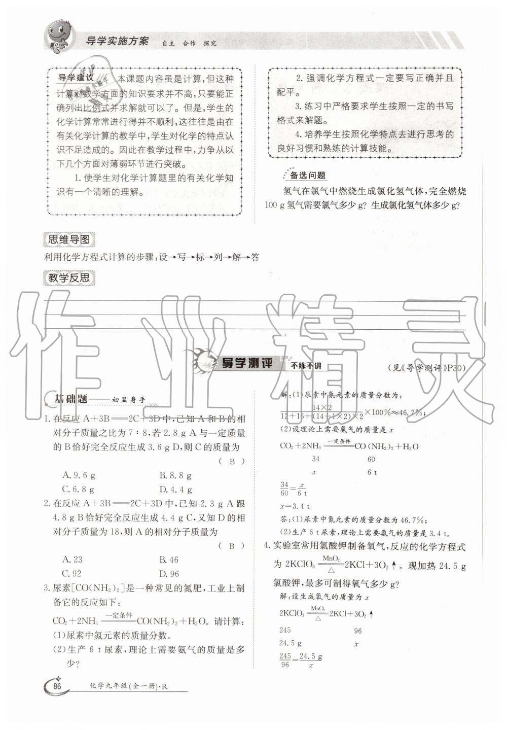 2019年金太阳导学案九年级化学全一册人教版 第86页