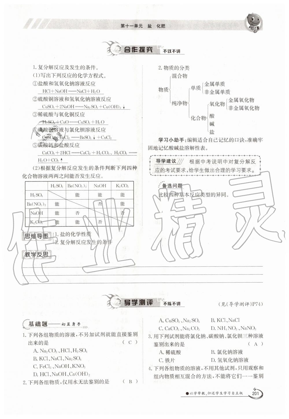 2019年金太陽導(dǎo)學(xué)案九年級化學(xué)全一冊人教版 第201頁