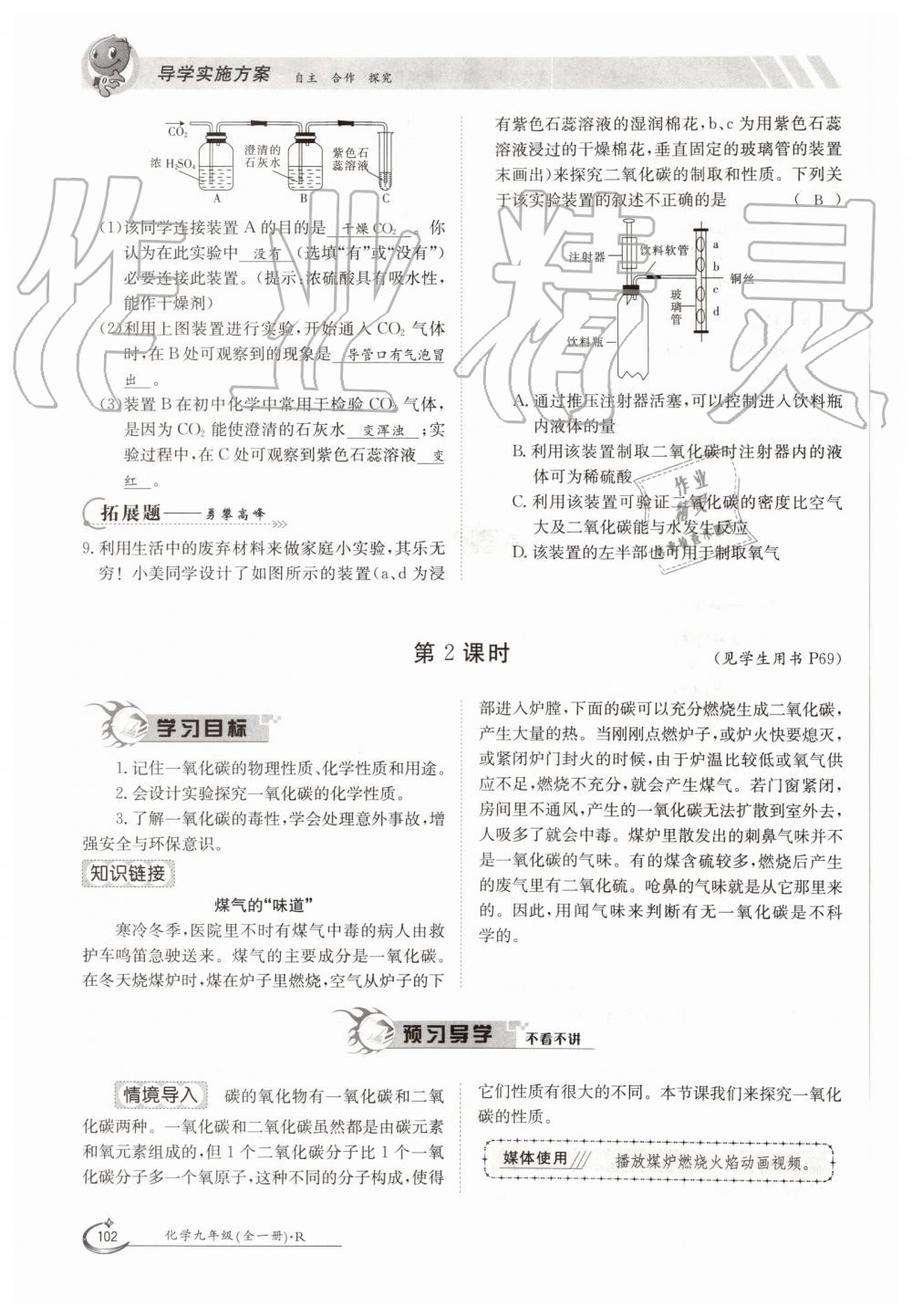 2019年金太陽導(dǎo)學(xué)案九年級化學(xué)全一冊人教版 第102頁