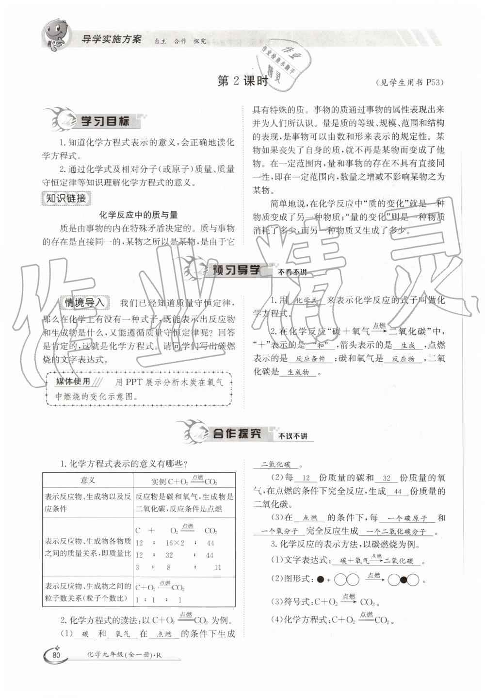 2019年金太阳导学案九年级化学全一册人教版 第80页