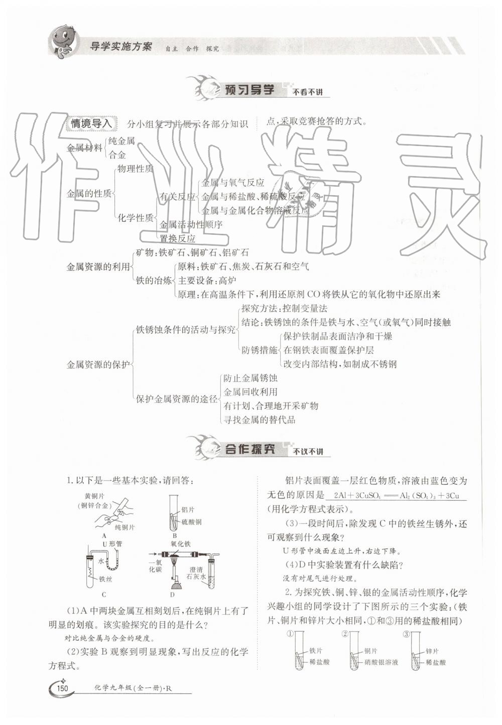 2019年金太陽(yáng)導(dǎo)學(xué)案九年級(jí)化學(xué)全一冊(cè)人教版 第150頁(yè)