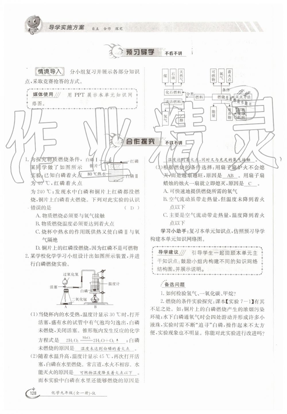 2019年金太阳导学案九年级化学全一册人教版 第128页