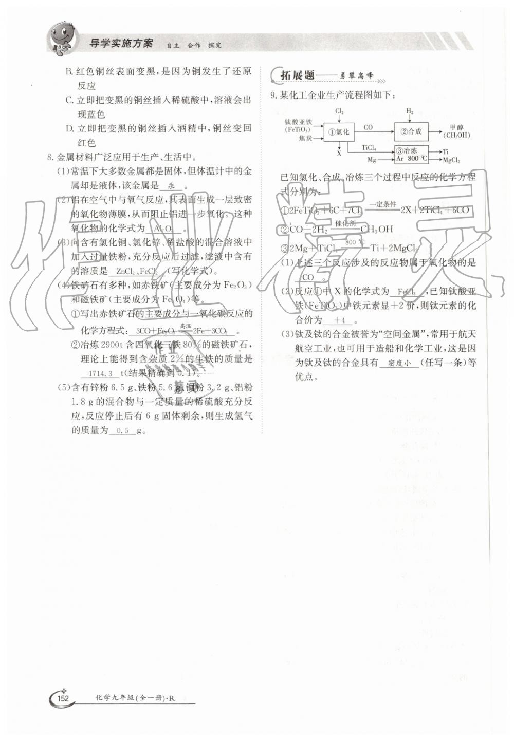 2019年金太阳导学案九年级化学全一册人教版 第152页