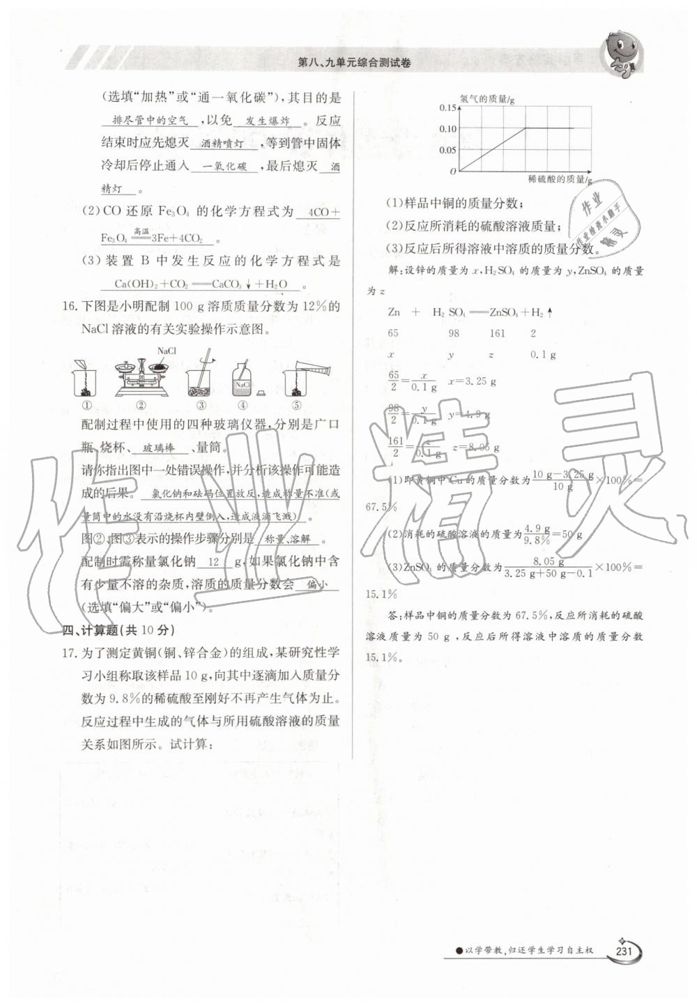 2019年金太陽導(dǎo)學(xué)案九年級化學(xué)全一冊人教版 第231頁