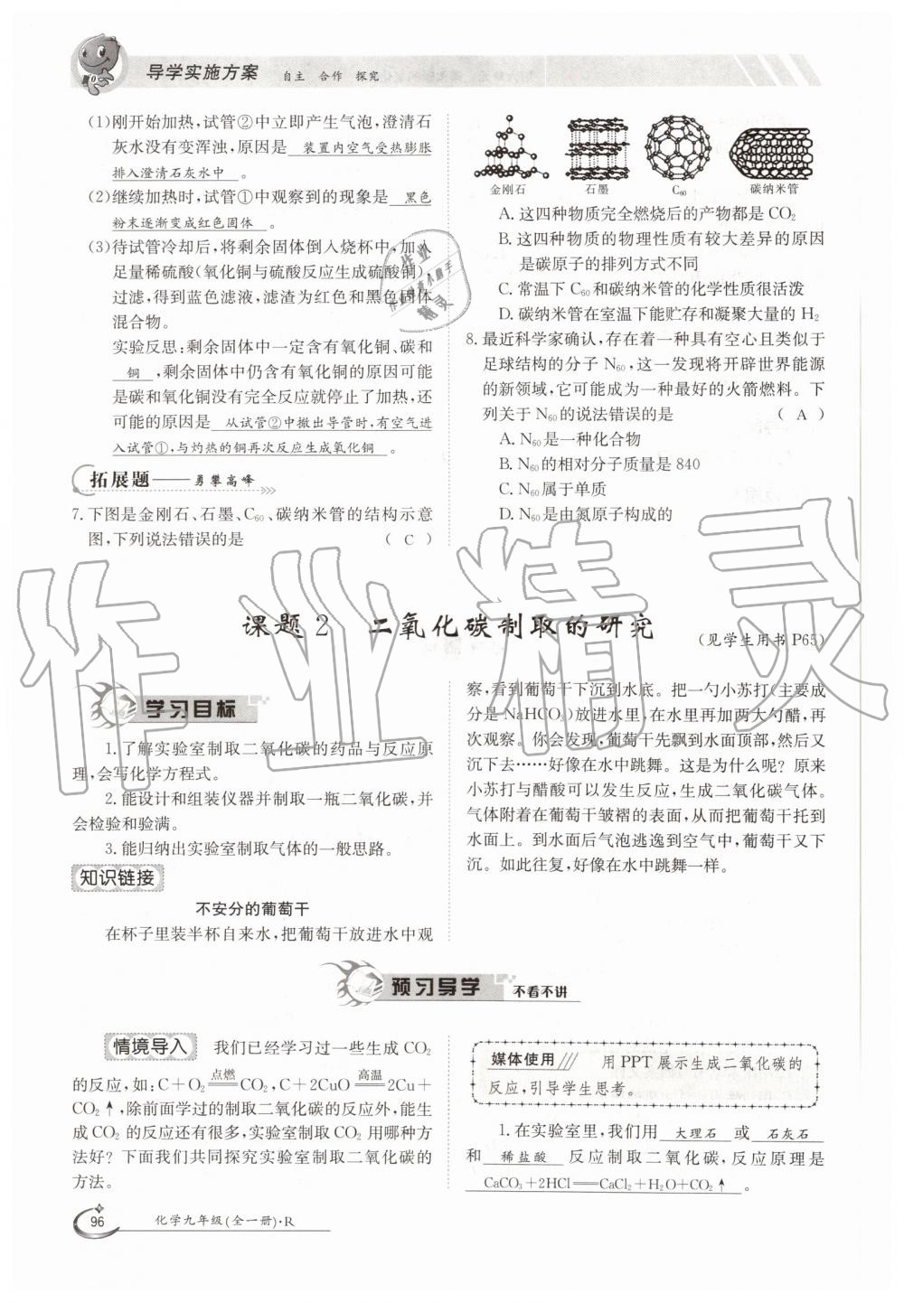 2019年金太陽導(dǎo)學(xué)案九年級化學(xué)全一冊人教版 第96頁