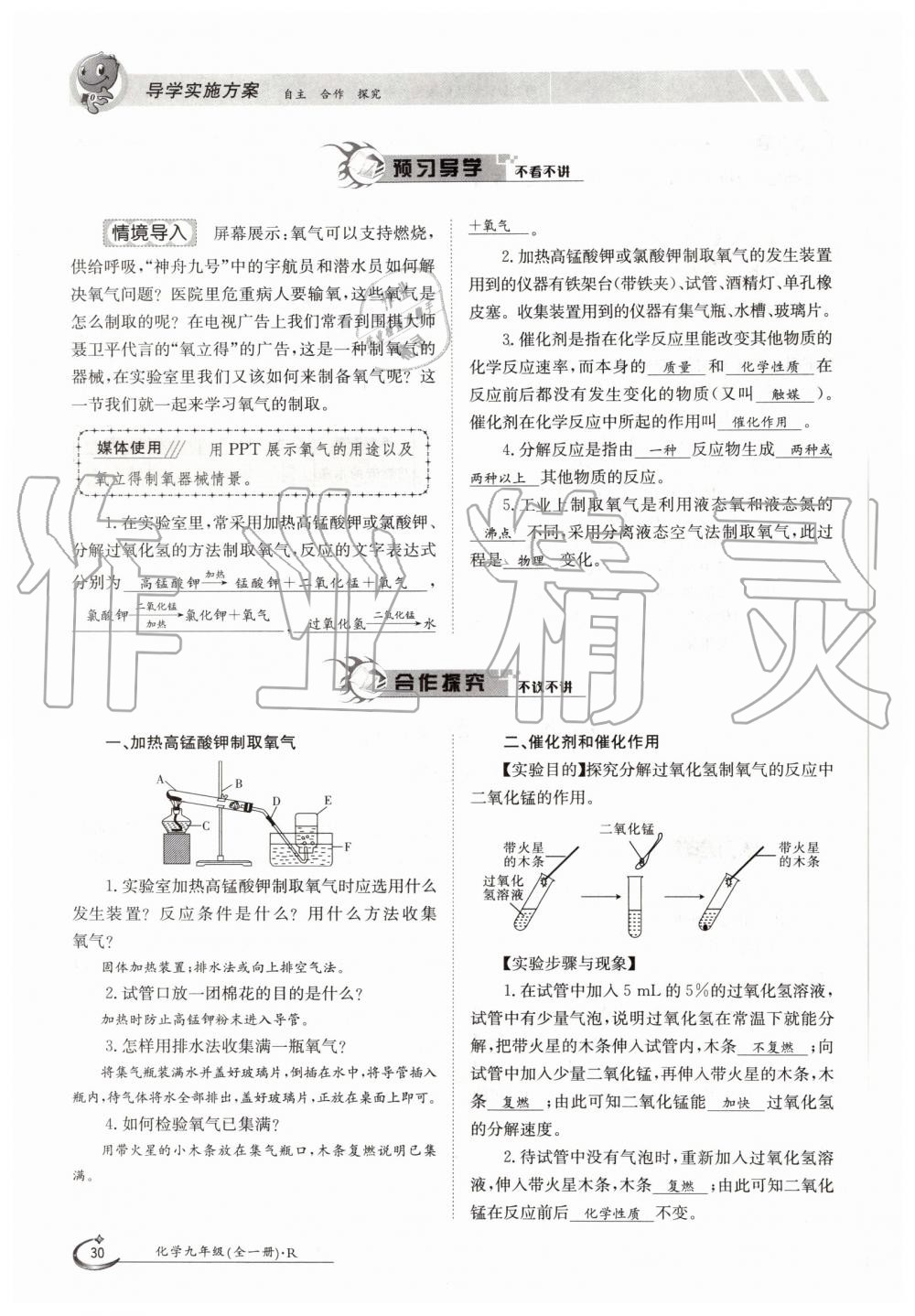 2019年金太陽(yáng)導(dǎo)學(xué)案九年級(jí)化學(xué)全一冊(cè)人教版 第30頁(yè)