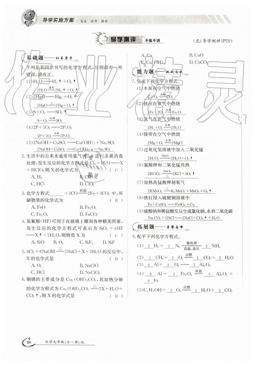 2019年金太阳导学案九年级化学全一册人教版 第84页