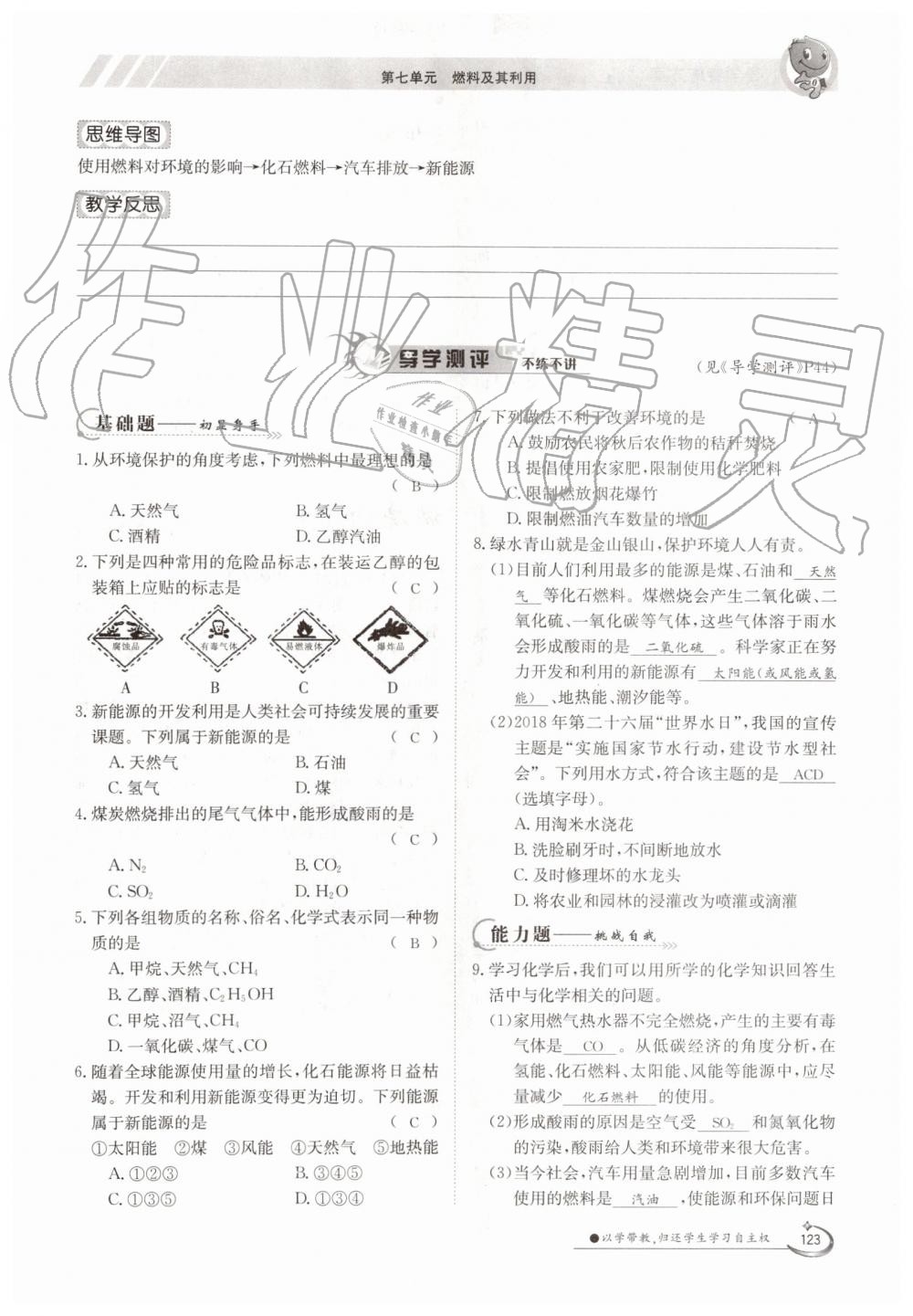 2019年金太阳导学案九年级化学全一册人教版 第123页