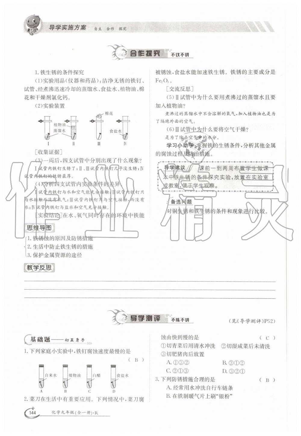 2019年金太阳导学案九年级化学全一册人教版 第144页