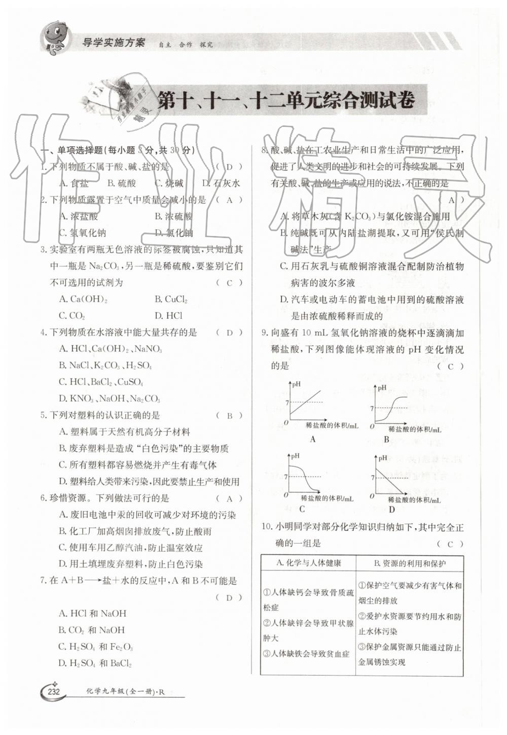 2019年金太陽導學案九年級化學全一冊人教版 第232頁