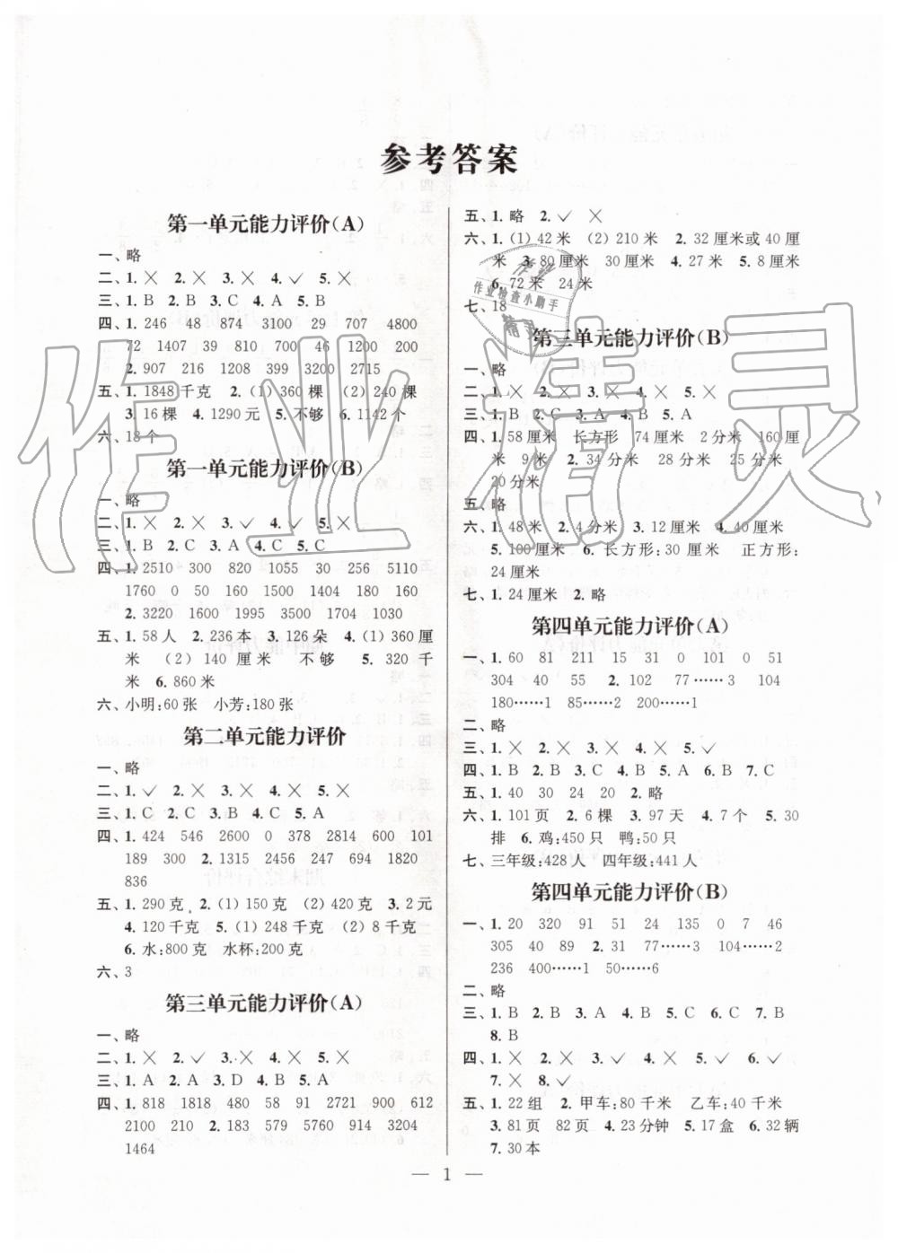 2019年小學(xué)數(shù)學(xué)配套單元評價三年級上冊蘇教版 第1頁