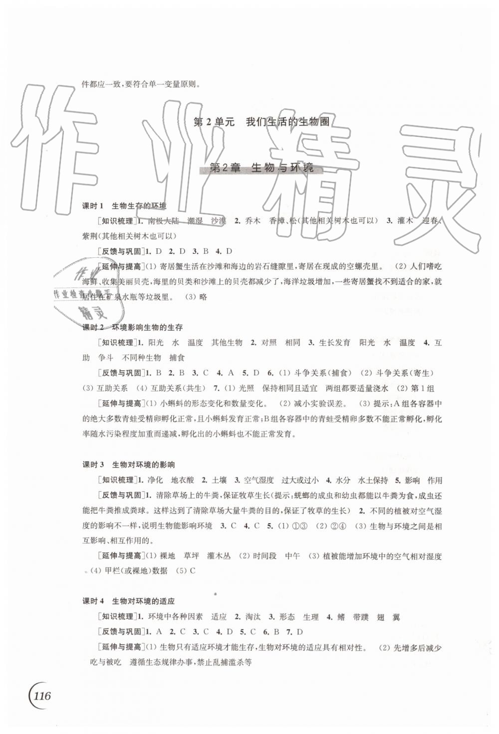 2019年同步练习七年级生物学上册苏科版江苏凤凰科学技术出版社 第2页