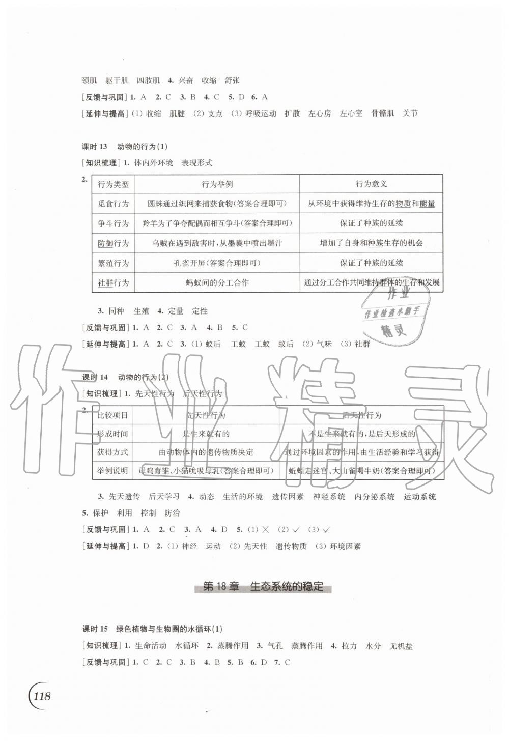 2019年同步練習八年級生物學上冊蘇科版江蘇鳳凰科學技術出版社 第4頁