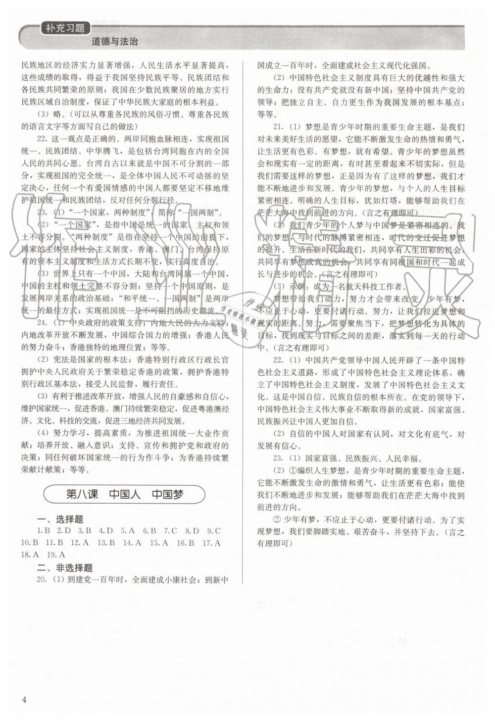 2019年補(bǔ)充習(xí)題九年級道德與法治上冊人教版人民教育出版社 第4頁