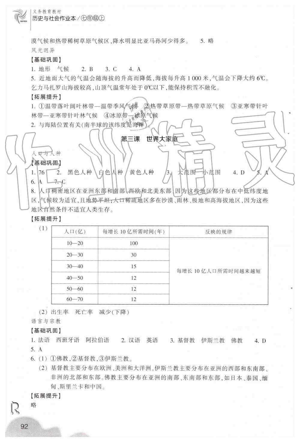 2019年作業(yè)本七年級(jí)歷史與社會(huì)上冊(cè)人教版浙江教育出版社 第4頁