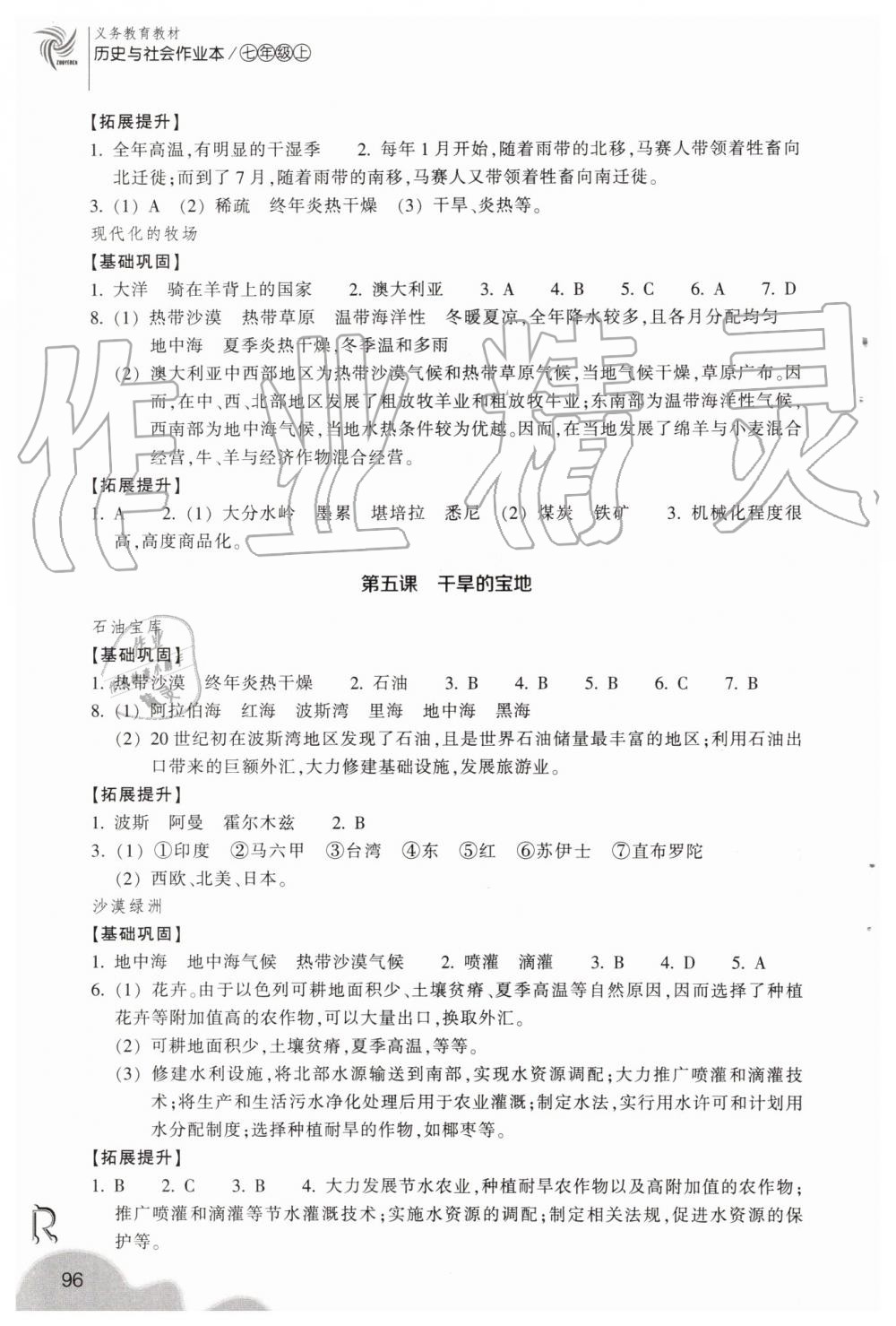 2019年作業(yè)本七年級歷史與社會上冊人教版浙江教育出版社 第8頁