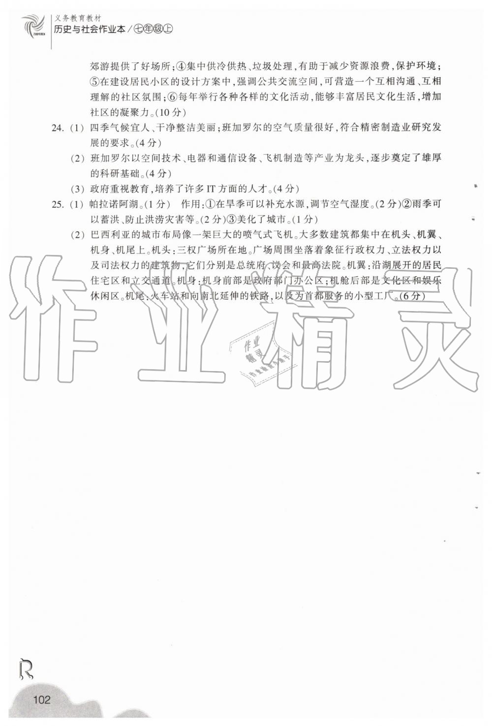 2019年作業(yè)本七年級(jí)歷史與社會(huì)上冊(cè)人教版浙江教育出版社 第14頁(yè)