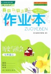 2019年作業(yè)本七年級歷史與社會上冊人教版浙江教育出版社