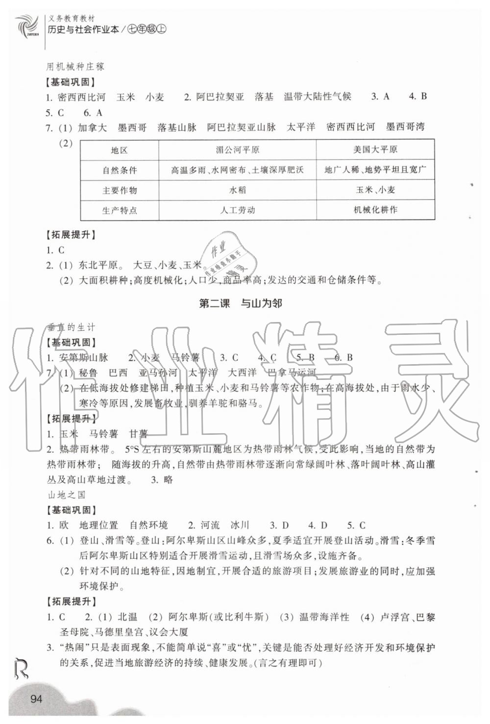 2019年作業(yè)本七年級(jí)歷史與社會(huì)上冊(cè)人教版浙江教育出版社 第6頁(yè)