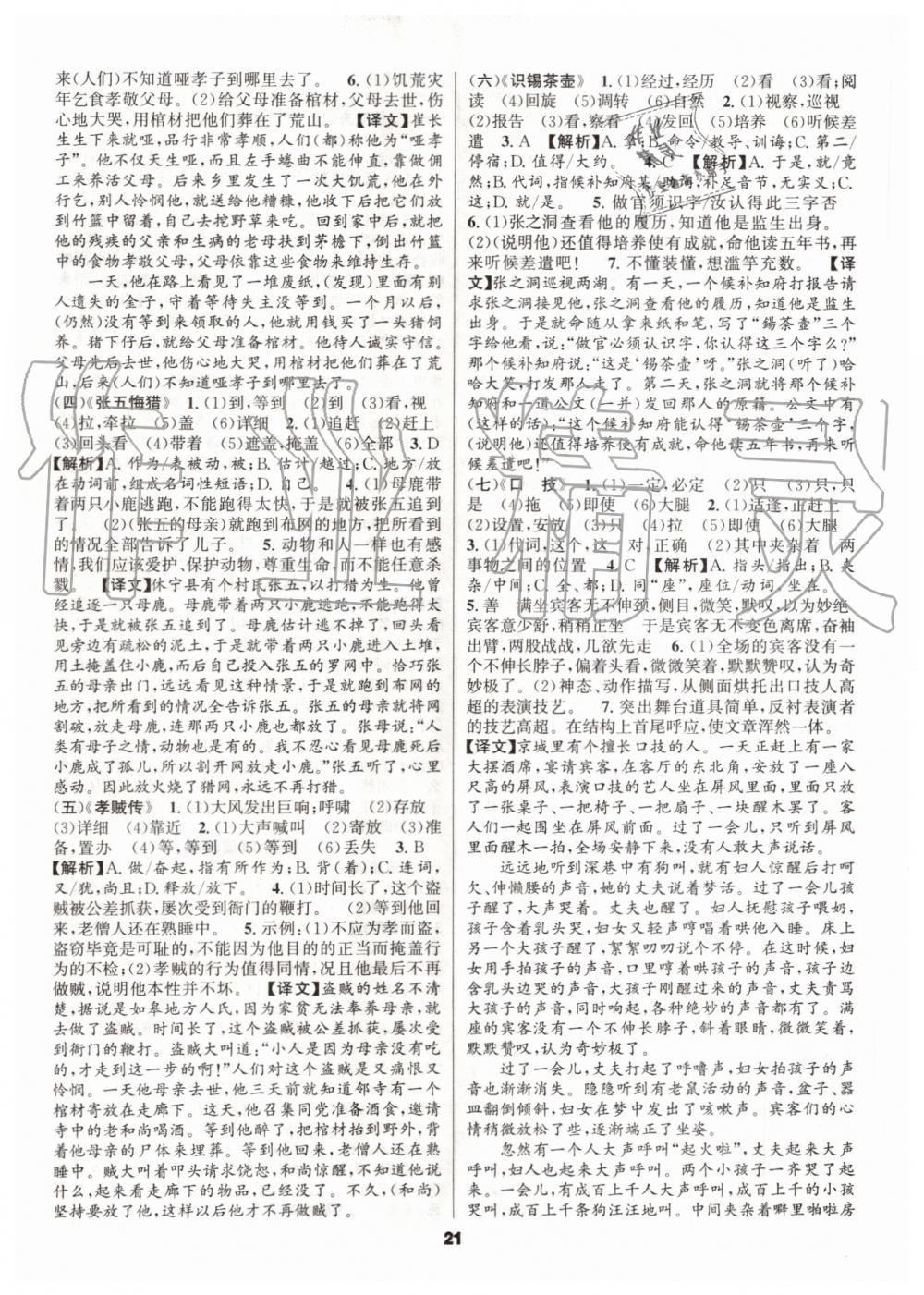 2019年語文花開初中課外文言文閱讀與傳統(tǒng)文化八年級(jí)全一冊人教版 第21頁