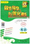 2019年同步導(dǎo)學(xué)與優(yōu)化訓(xùn)練七年級英語上冊人教版