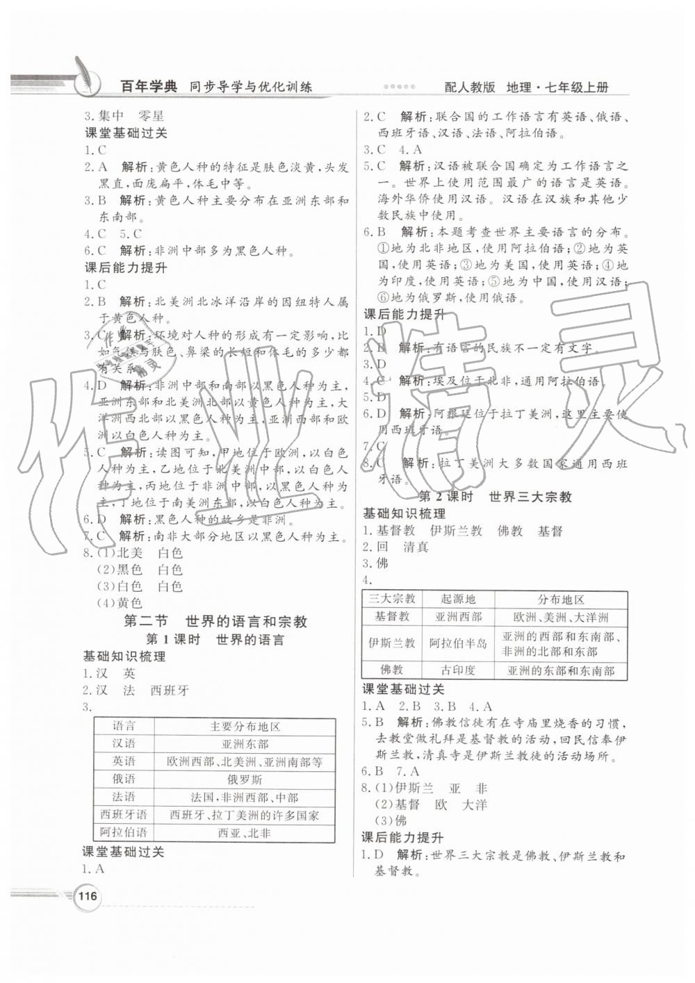 2019年同步导学与优化训练七年级地理上册人教版 第12页