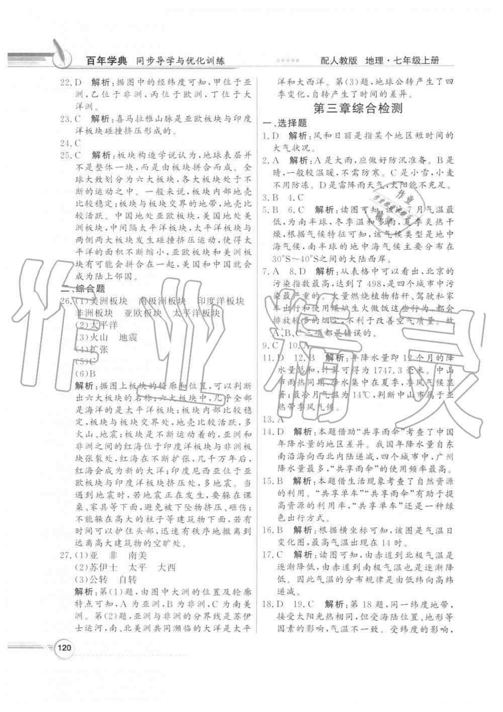 2019年同步导学与优化训练七年级地理上册人教版 第16页