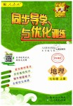 2019年同步導(dǎo)學(xué)與優(yōu)化訓(xùn)練七年級地理上冊人教版