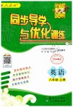 2019年同步導(dǎo)學(xué)與優(yōu)化訓(xùn)練八年級英語上冊人教版