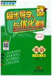 2019年同步導學與優(yōu)化訓練八年級英語上冊外研版