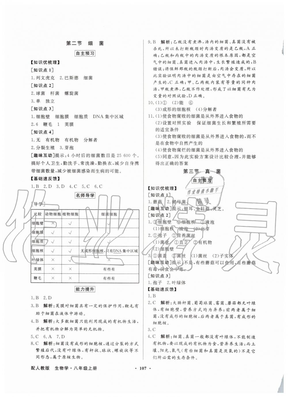 2019年同步導學與優(yōu)化訓練八年級生物學上冊人教版 第7頁