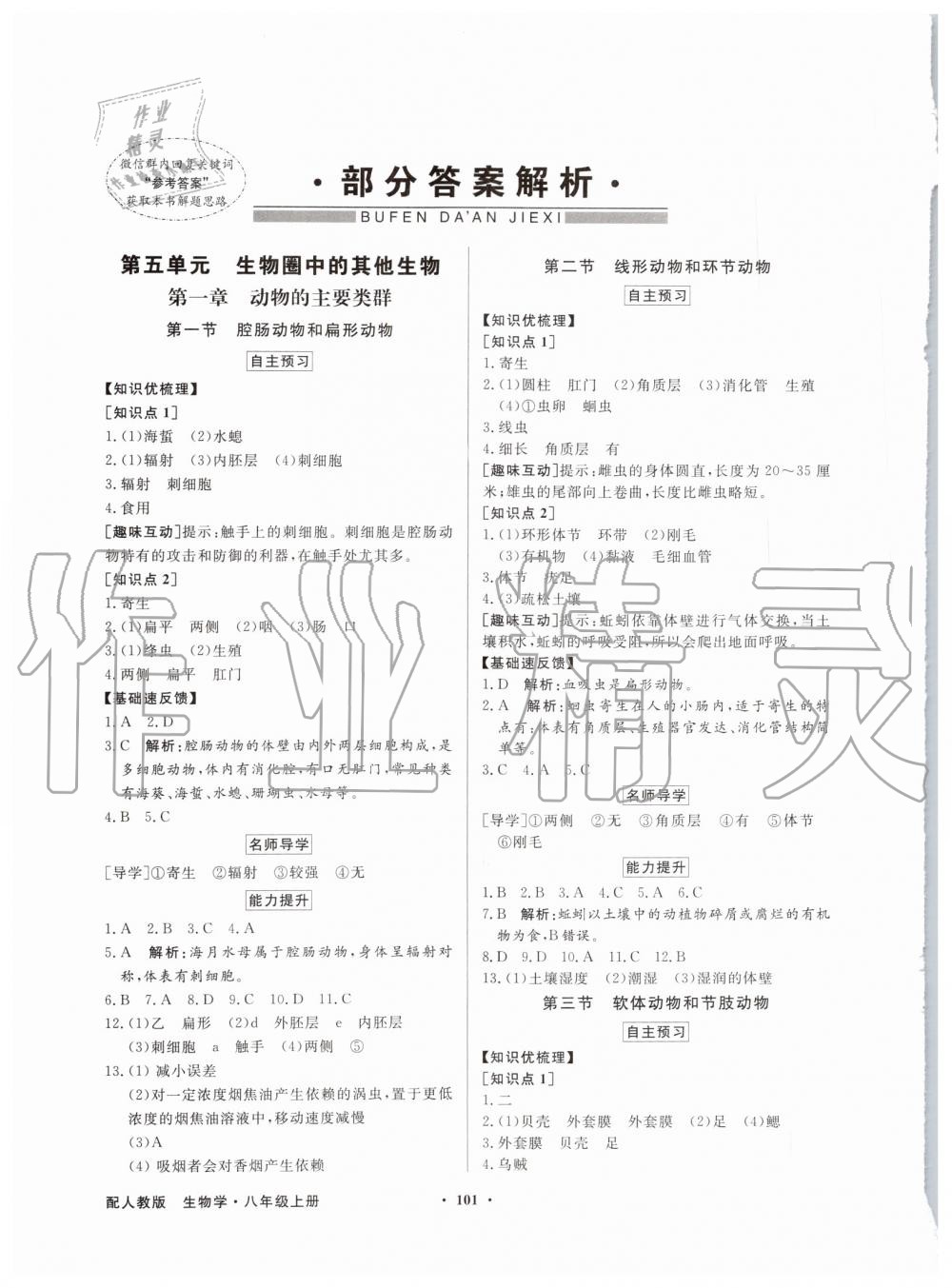 2019年同步導(dǎo)學(xué)與優(yōu)化訓(xùn)練八年級(jí)生物學(xué)上冊(cè)人教版 第1頁(yè)