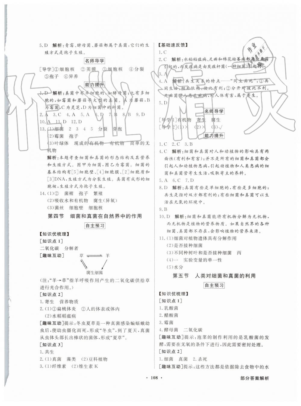 2019年同步導(dǎo)學(xué)與優(yōu)化訓(xùn)練八年級(jí)生物學(xué)上冊(cè)人教版 第8頁