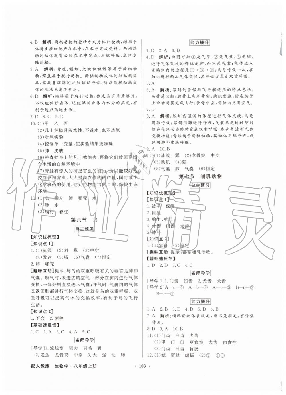 2019年同步導(dǎo)學(xué)與優(yōu)化訓(xùn)練八年級生物學(xué)上冊人教版 第3頁