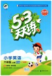 2019年53天天練小學(xué)英語(yǔ)六年級(jí)上冊(cè)教科版廣州專(zhuān)用