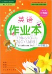 2019年作業(yè)本六年級英語上冊人教版浙江教育出版社