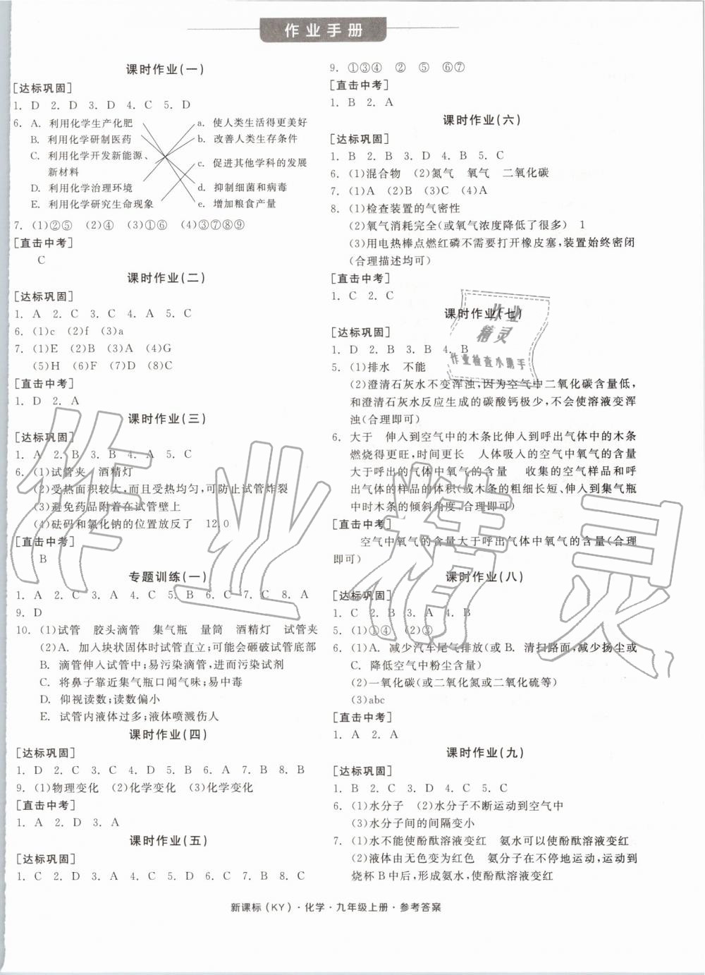 2019年全品學(xué)練考九年級(jí)化學(xué)上冊科粵版 第8頁