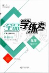 2019年全品學(xué)練考九年級(jí)化學(xué)上冊(cè)科粵版