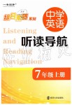 2019年中學(xué)英語聽讀導(dǎo)航七年級(jí)上冊(cè)譯林版