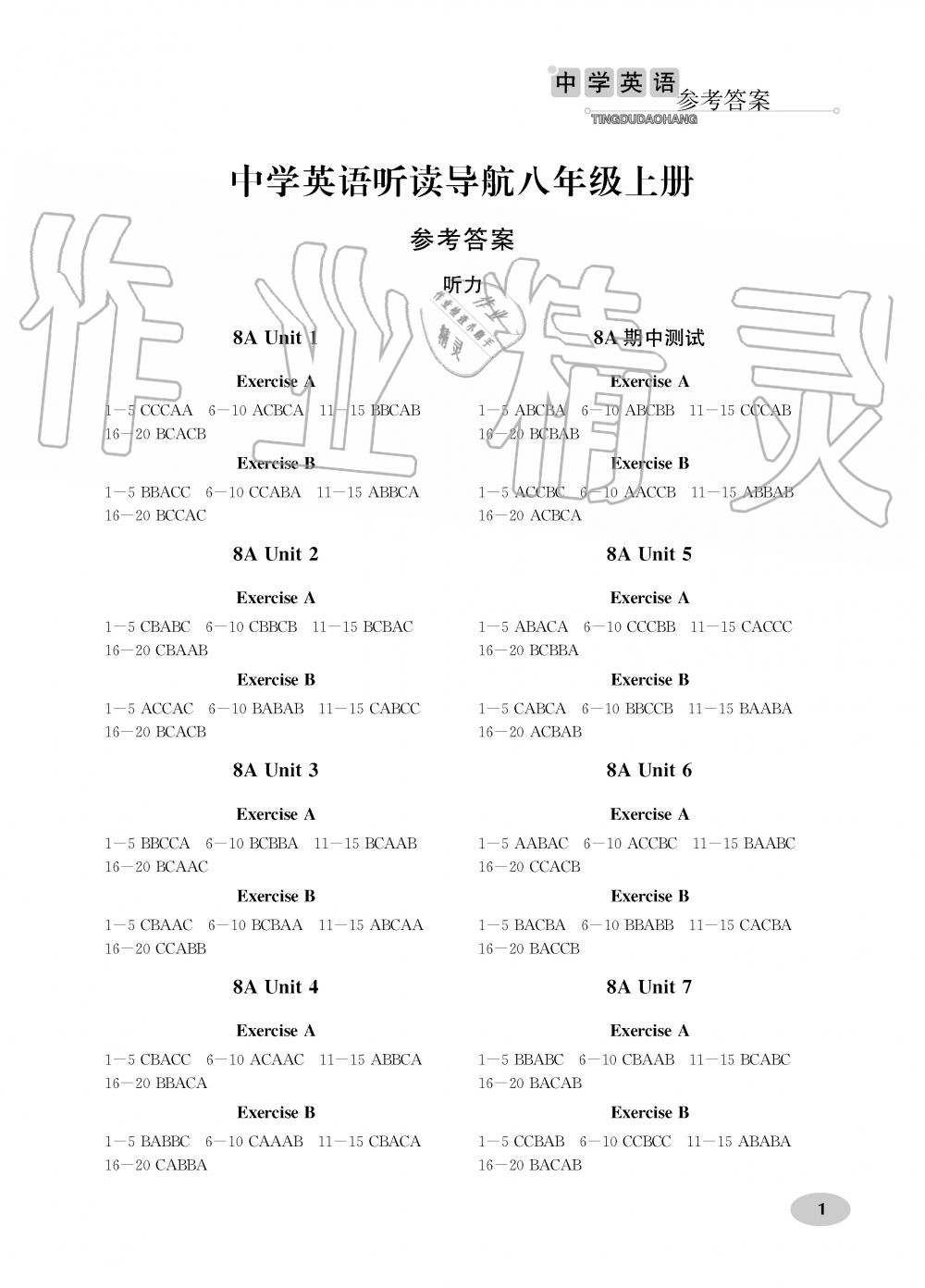 2019年中学英语听读导航八年级上册译林版 第1页