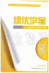 2019年績優(yōu)學(xué)案九年級英語上下冊合訂本外研版