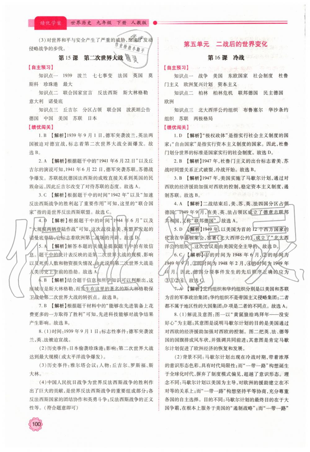 2019年績優(yōu)學案九年級世界歷史上下冊合訂本人教版 第9頁