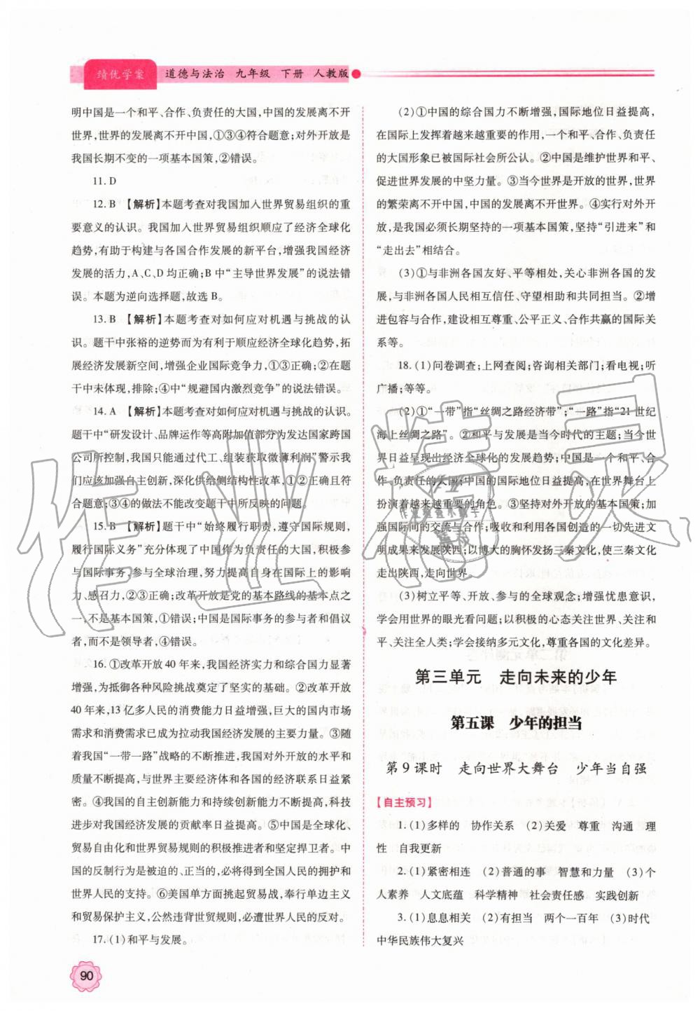 2019年績優(yōu)學案九年級道德與法治上下冊合訂本人教版 第10頁