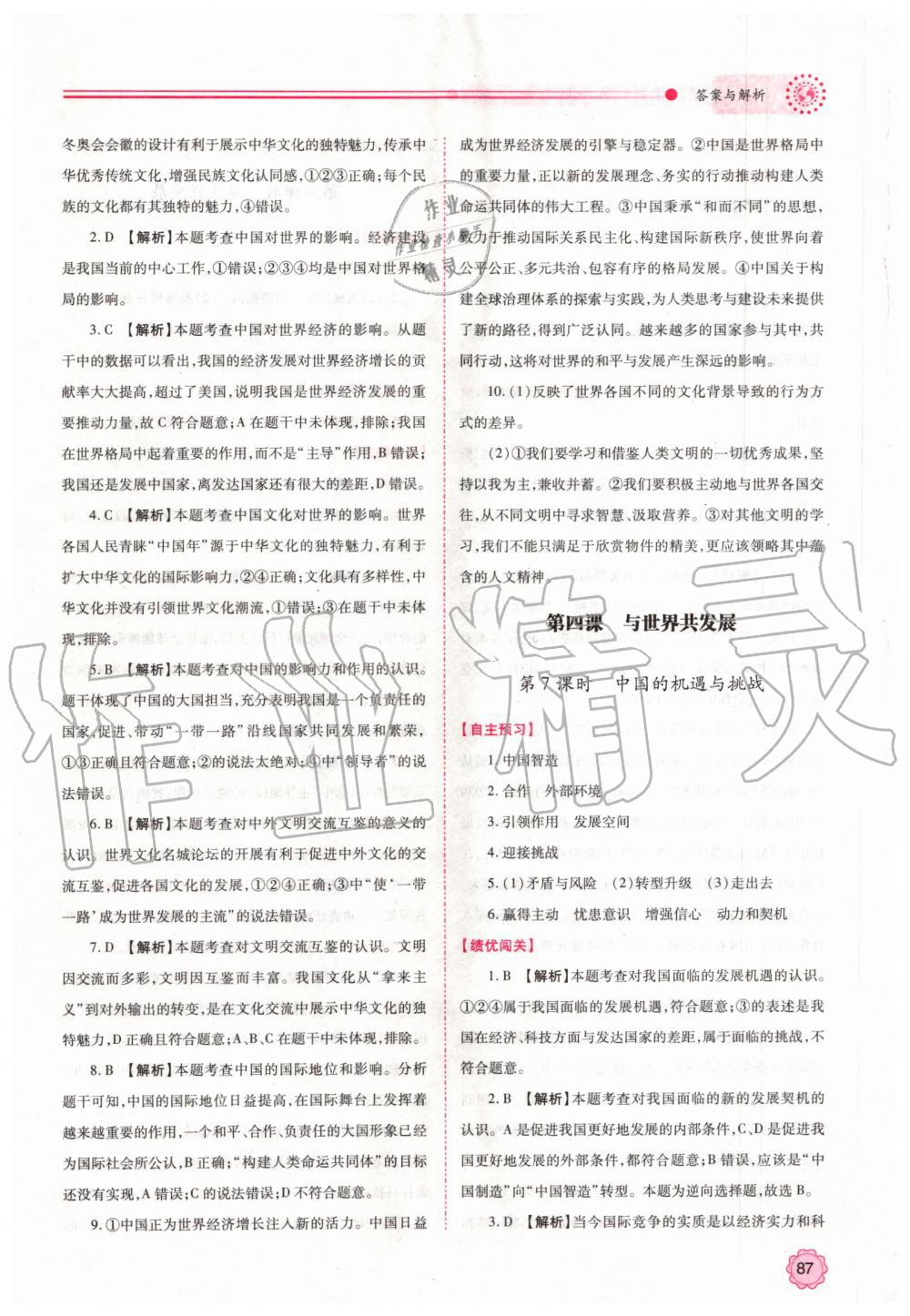 2019年績(jī)優(yōu)學(xué)案九年級(jí)道德與法治上下冊(cè)合訂本人教版 第7頁(yè)