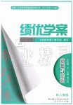 2019年績優(yōu)學案九年級道德與法治上下冊合訂本人教版