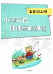 2019年小學(xué)英語課課練檢測卷五年級上冊譯林版