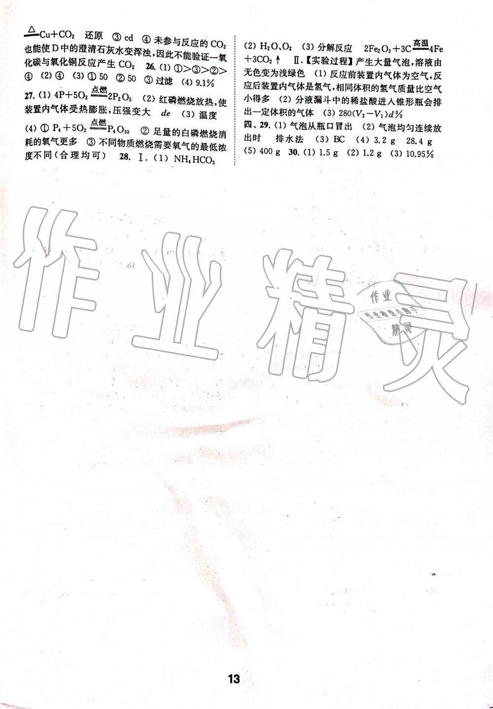 2019年創(chuàng)新優(yōu)化學(xué)案九年級(jí)化學(xué)上冊(cè)滬教版 第13頁(yè)